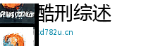 酷刑综述